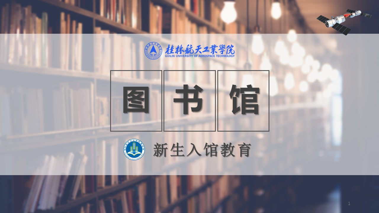 新生入馆教育课程封面