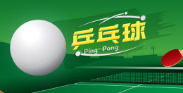 [共享课]乒乓球课程封面