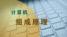 计算机组成原理（北方民族大学）课程封面