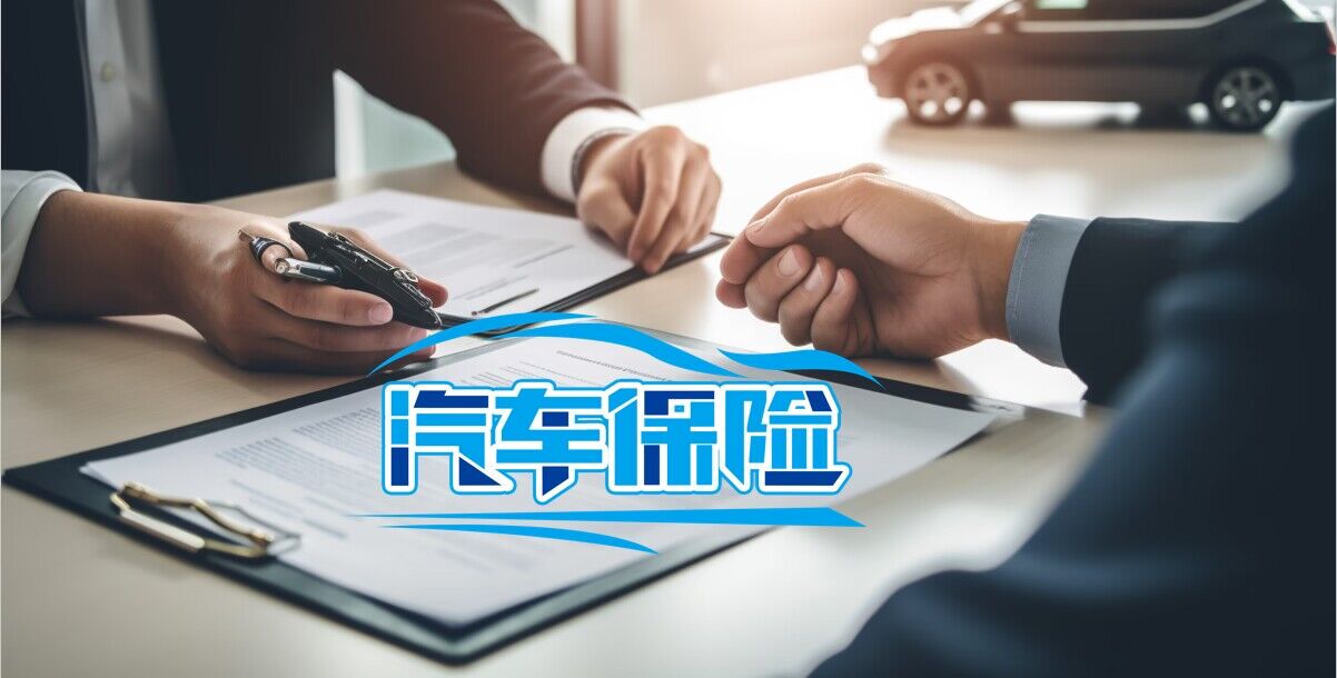 汽车保险与理赔课程封面