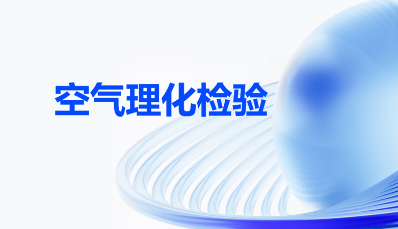空气理化检验课程封面