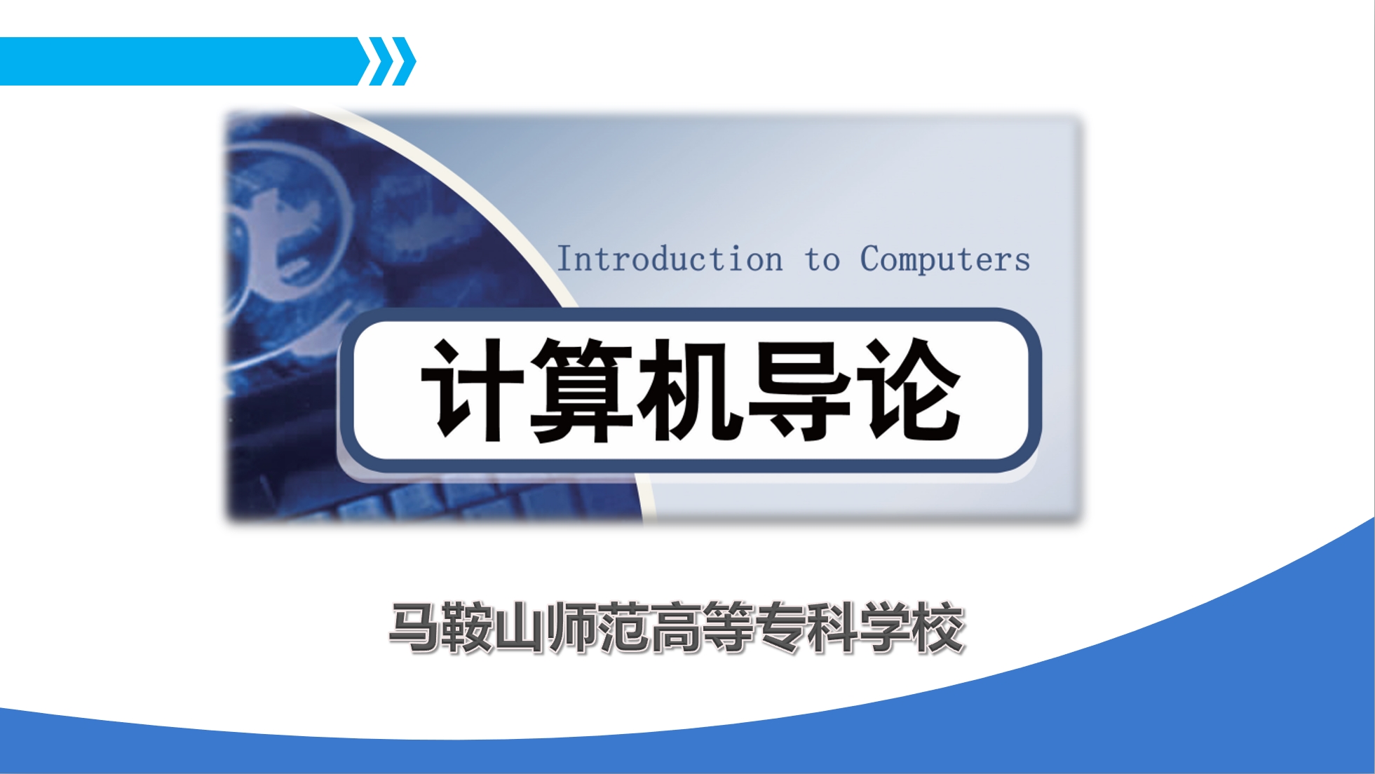 计算机导论（高职高专版）课程封面