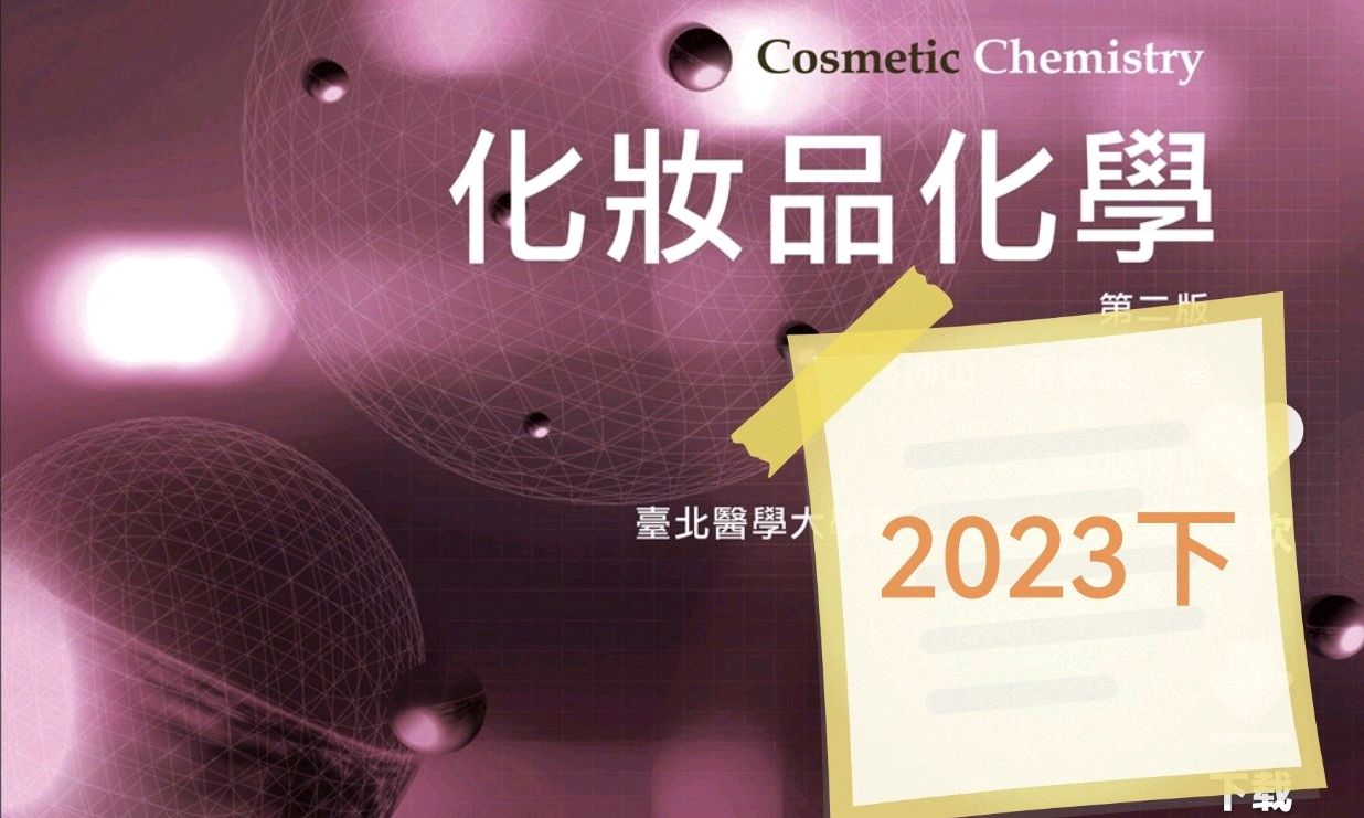 化妆品化学2023下课程封面