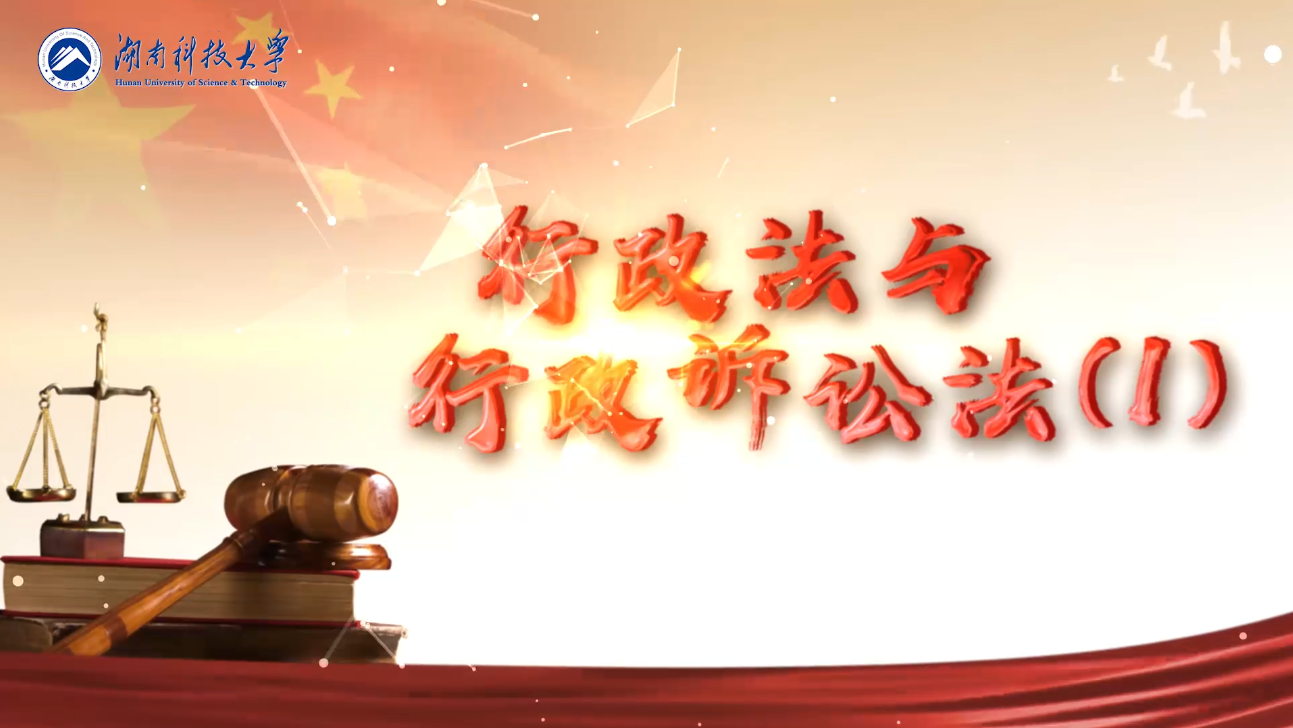 行政法与行政诉讼法课程封面