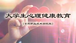 大学生心理健康教育（日照职业技术学院）课程封面