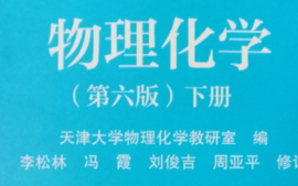 物理化学(二)课程封面