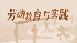 劳动教育与实践课程封面