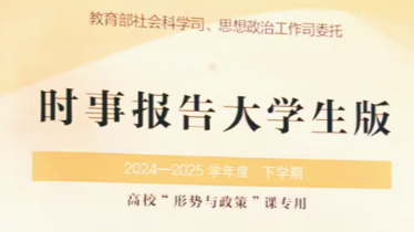 形势与政策课程封面