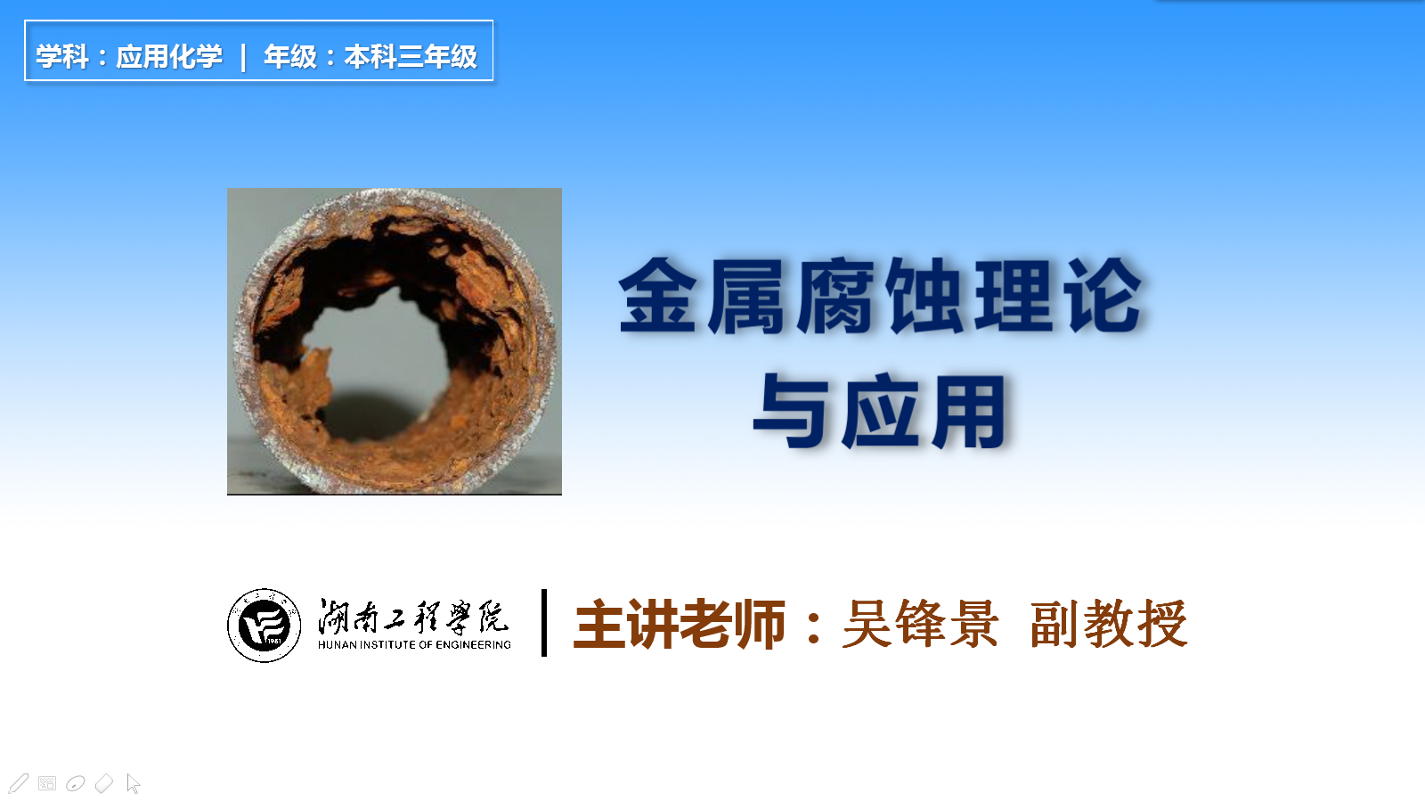 金属腐蚀理论与应用课程封面