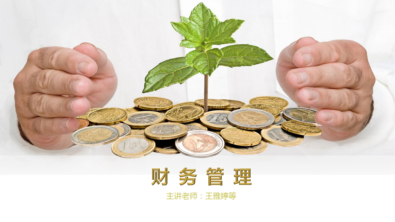 财务管理课程封面