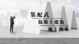 [公开课]装配式混凝土建筑施工技术课程封面