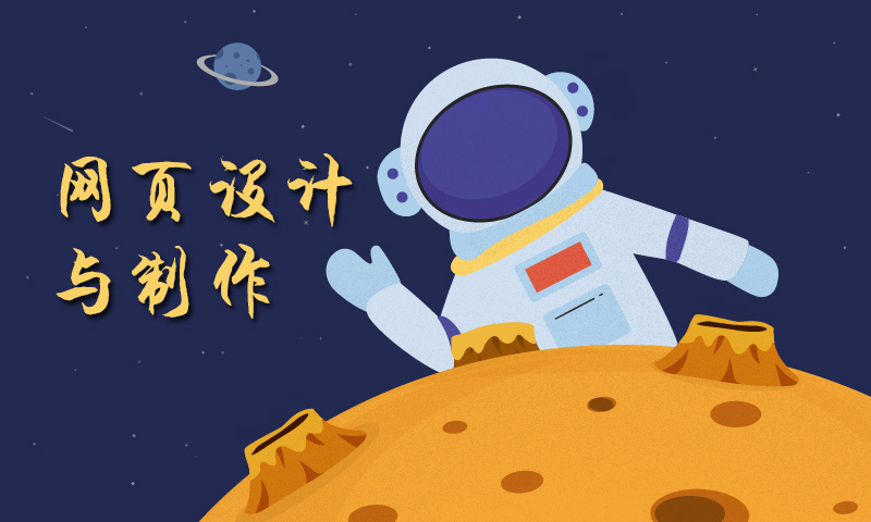 网页设计与制作课程封面