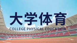 大学体育课程封面