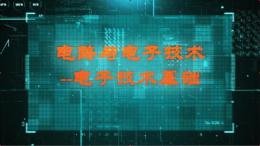 电路与电子技术——电子技术基础课程封面