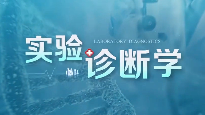 实验诊断学课程封面