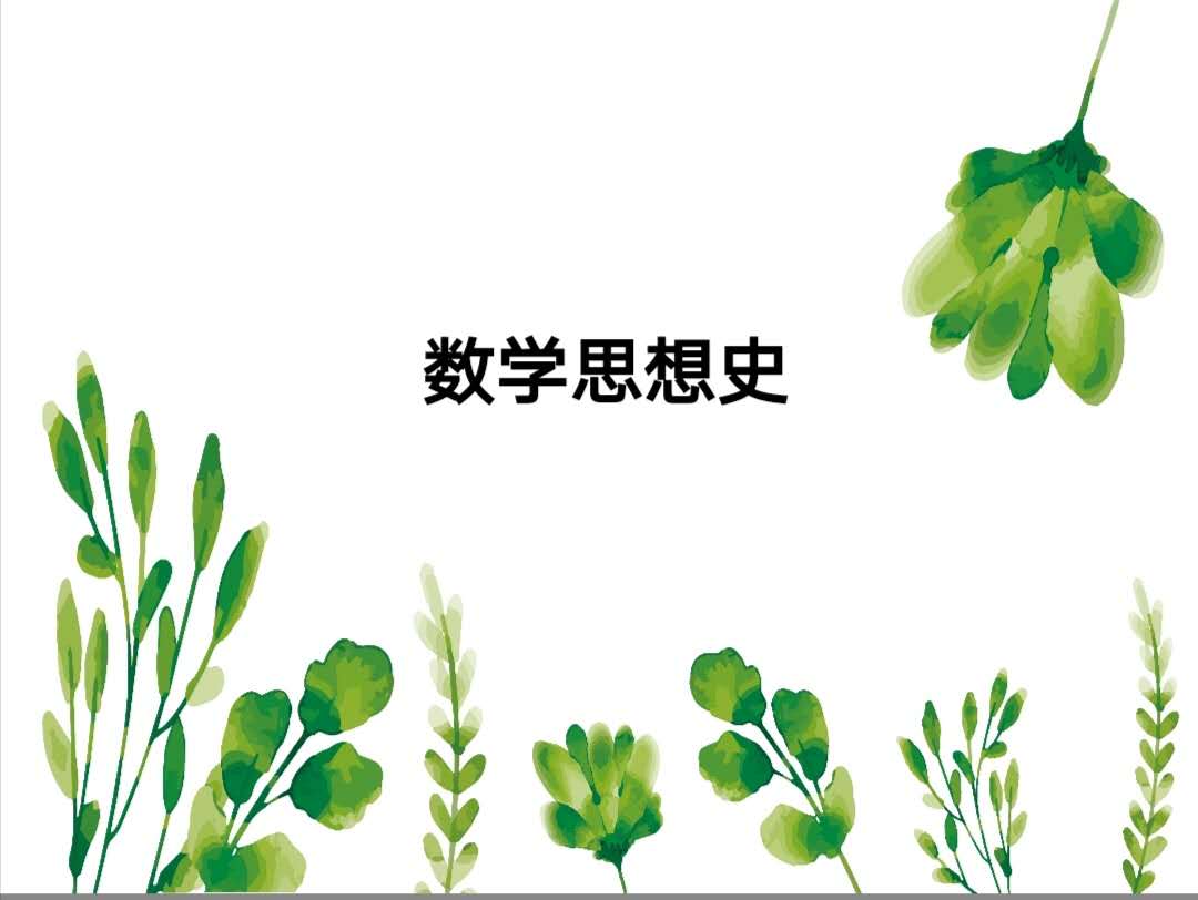 数学思想史课程封面