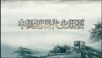 中国近现代史纲要课程封面