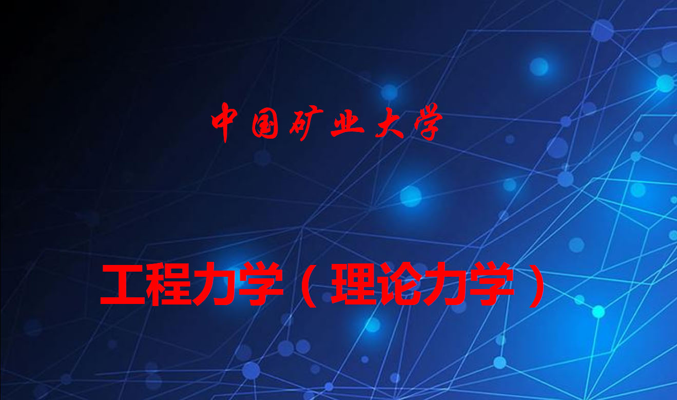 四期-工程力学(理论力学)课程封面