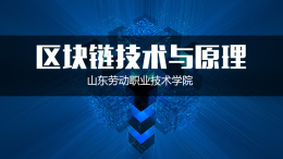 [智慧共享课]区块链技术与原理课程封面