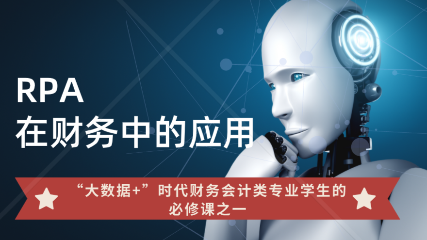 RPA财务机器人开发与应用课程封面