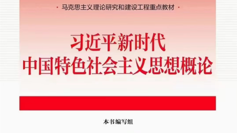 （2024-2025第二学期）习近平新时代中国特色社会主义思想概论课程封面