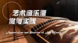 [公开课]艺术音乐鉴赏与实践课程封面