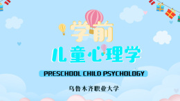 学前儿童心理学课程封面