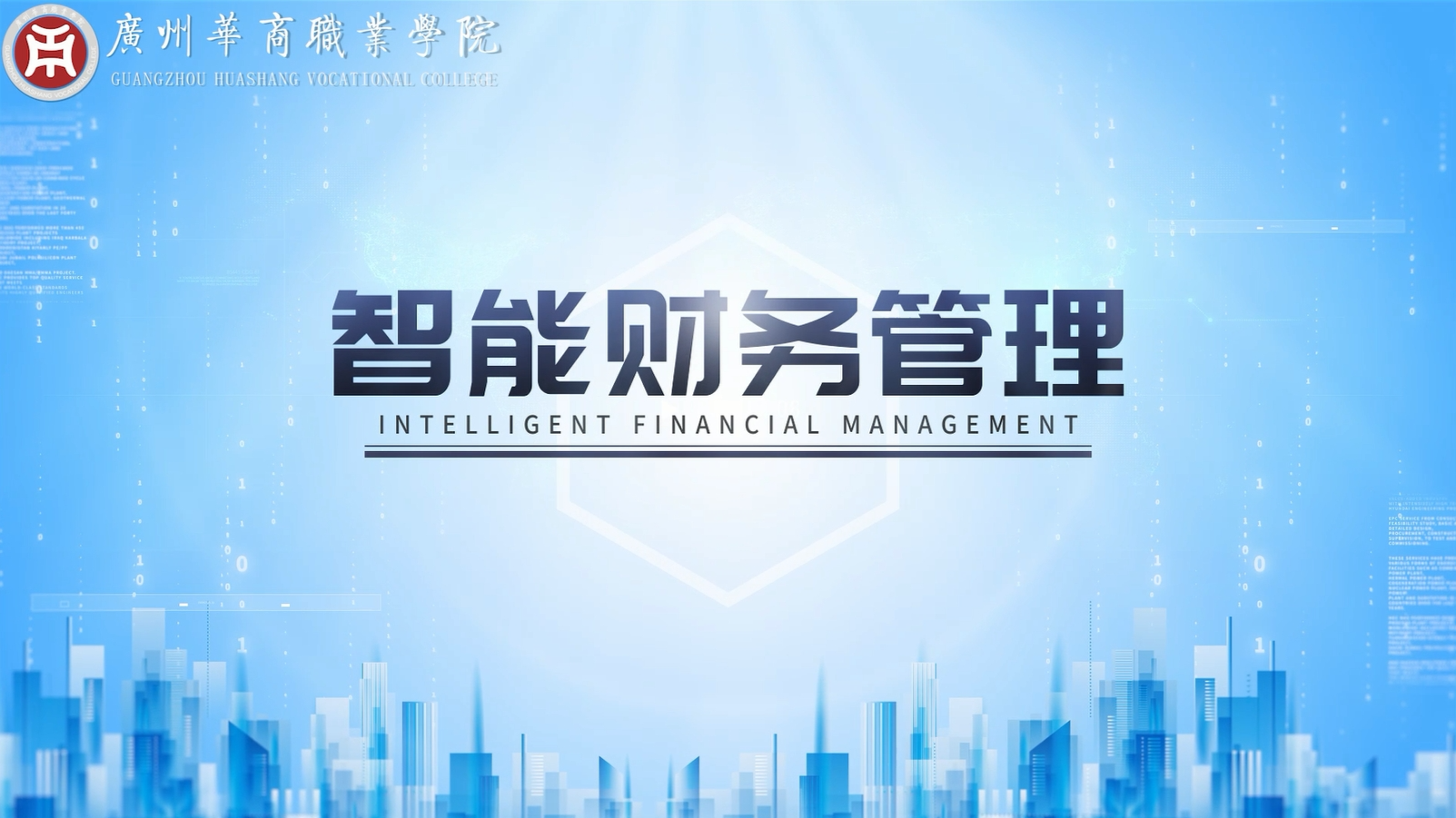智能财务管理（2025春）课程封面