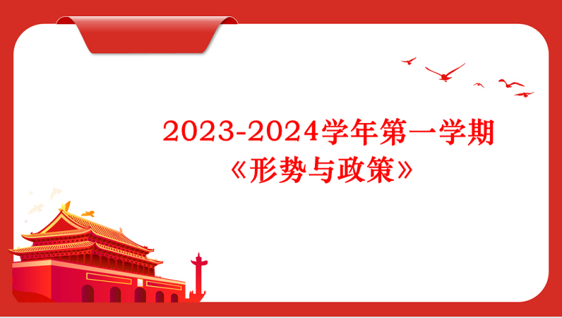 2023-2024学年第一学期《形势与政策》（解加米老师）课程封面