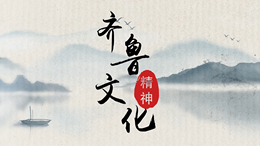 齐鲁文化精神课程封面