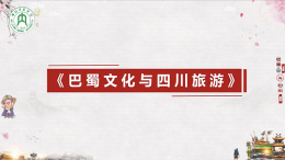 巴蜀文化与四川旅游课程封面
