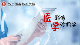 医学影像诊断学课程封面