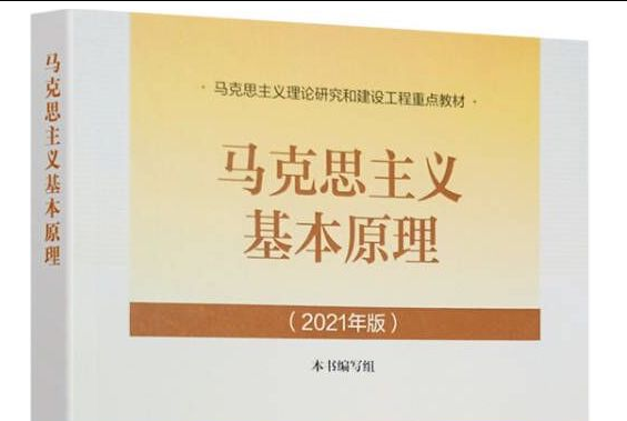 （2025学年秋季学期）马克思主义基本原理课程封面