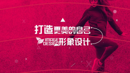 打造更美的自己——形象设计课程封面