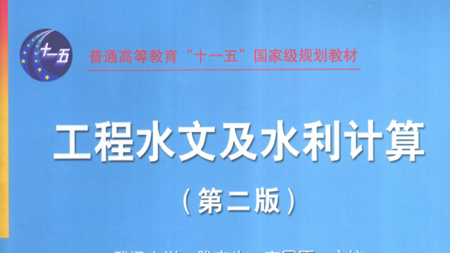 工程水文及水利计算2023课程封面