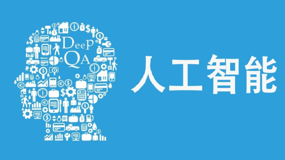 人工智能课程封面