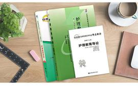 护理教育导论（自）-2023年课程封面