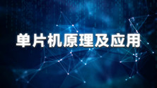 单片机原理及应用课程封面