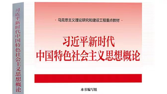 习近平新时代中国特色社会主义思想概论课程封面