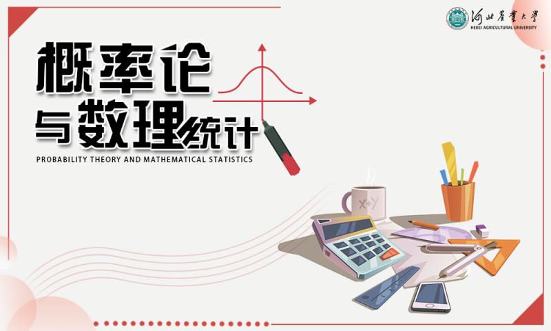 概率论与数理统计课程封面
