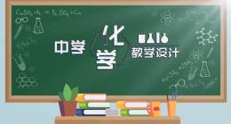 中学化学教学设计课程封面