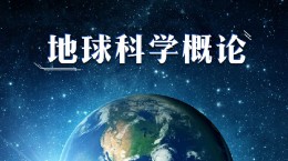 地球科学概论课程封面
