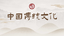 [共享课]中国传统文化课程封面