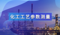 化工工艺参数测量课程封面
