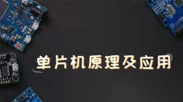 单片机原理及应用课程封面