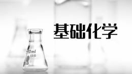 基础化学课程封面