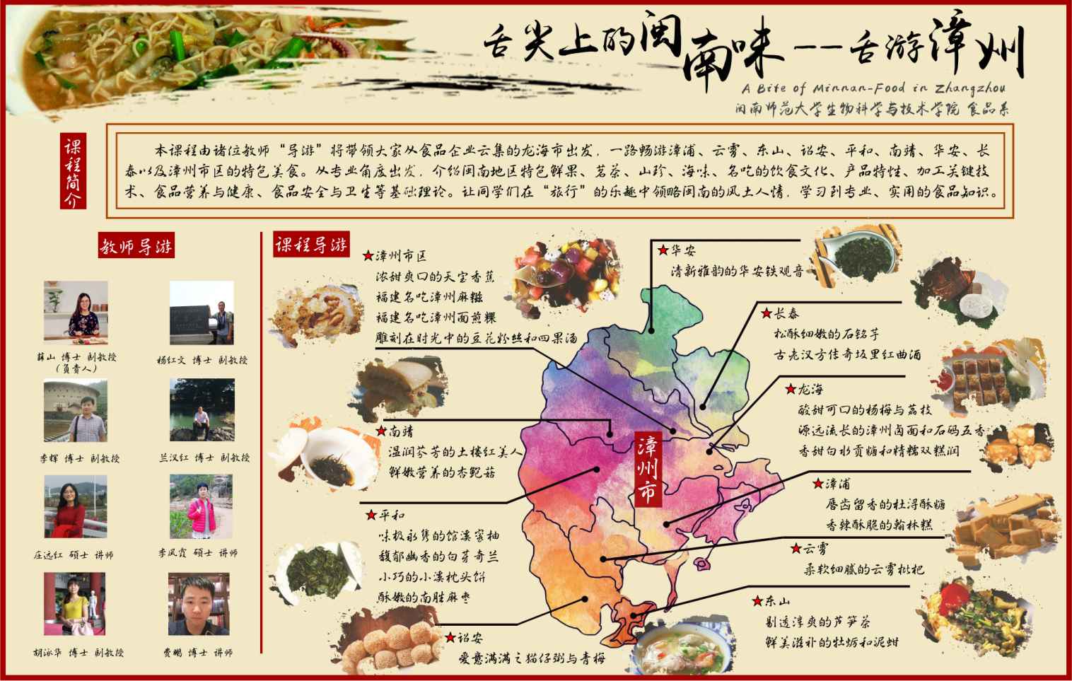 舌尖上的闽南味--舌游漳州课程封面