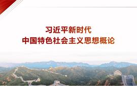 习近平新时代中国特色社会主义思想概论2023-2024学年第二学期课程封面