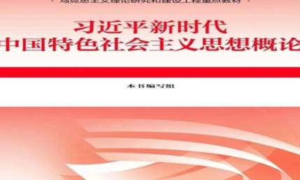 习近平新时代中国特色社会主义思想概论课程封面