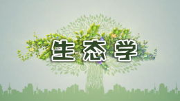 [共享课]生态学课程封面